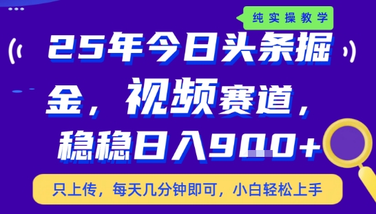 25年下半年头条最新玩法，，每天几分钟即可，稳稳日入9张+，无操作门槛【揭秘】-21资源库