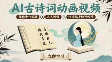 AI古诗词动画视频，操作十分简单，人人可做，快速起千粉万粉号-21资源库