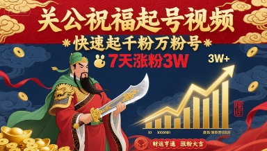 关公祝福起号视频，快速起千粉万粉号，7天涨粉3W-21资源库