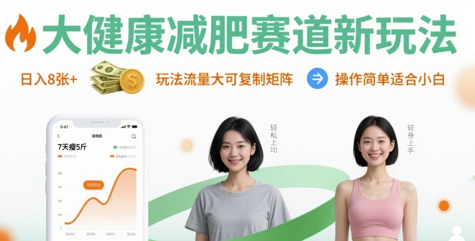 大健康减肥赛道新玩法日入8张，玩法流量大可复制矩阵，操作简单适合小白-21资源库