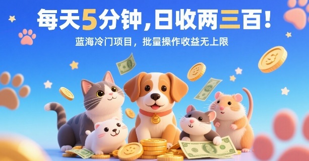 每天5分钟，日收两三张，蓝海冷门项目，批量操作收益无上限-21资源库