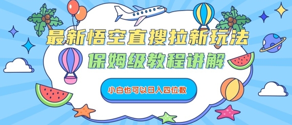 最新悟空直搜拉新玩法，保姆级教程讲解，小白也可以日入四位数-21资源库