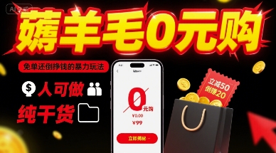 薅羊毛0元购，免单还倒挣钱的暴力玩法，人人可做，纯干货-21资源库