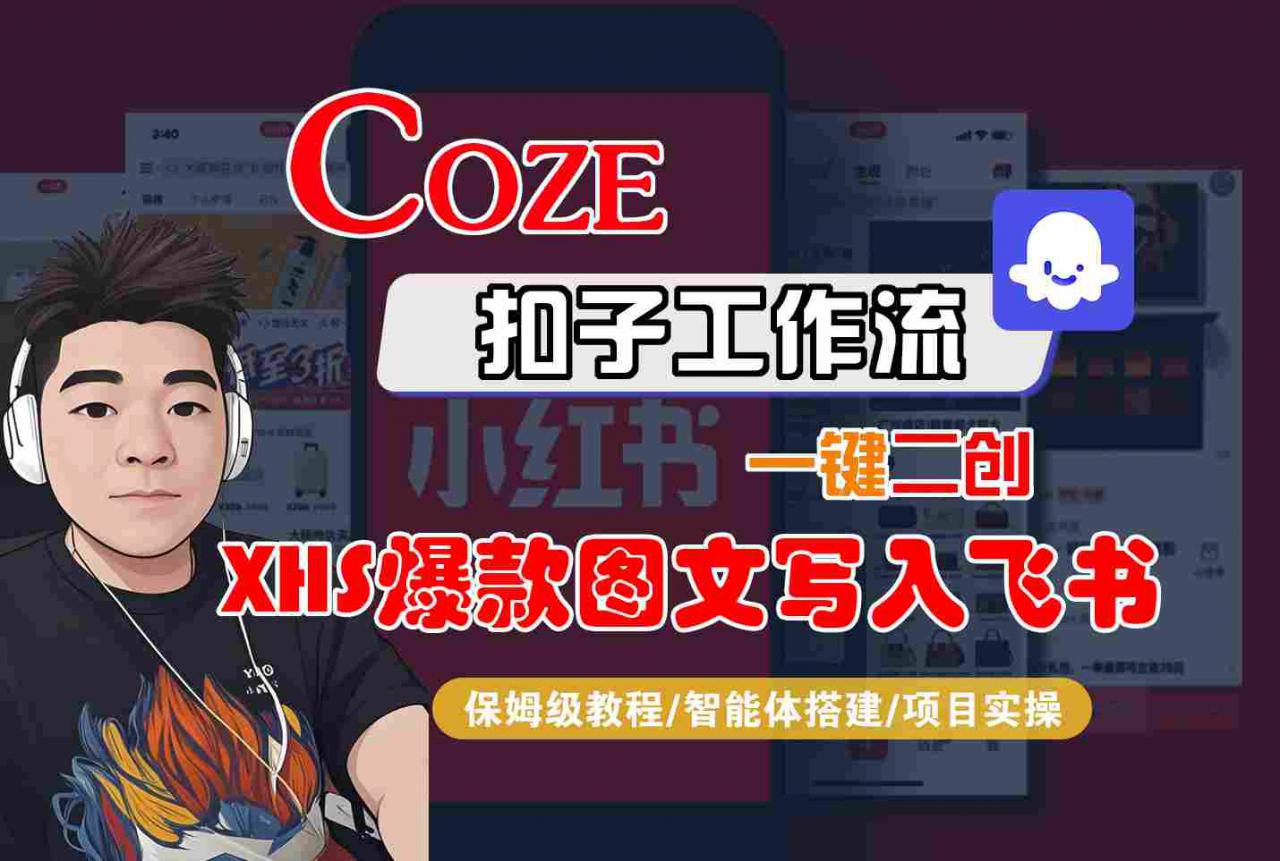 Coze智能体工作流一键二创小红书爆款图文写入飞书，全流程保姆级教学-21资源库