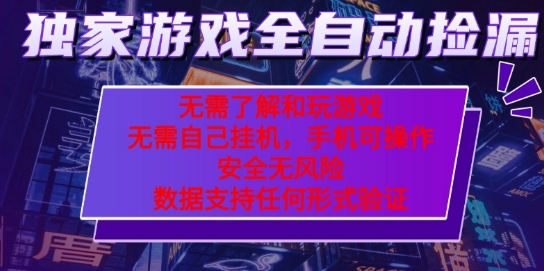 游戏全自动捡漏项目，最新独家玩法，每天操作几十分钟，无任何难度，当天见收益【揭秘】-21资源库