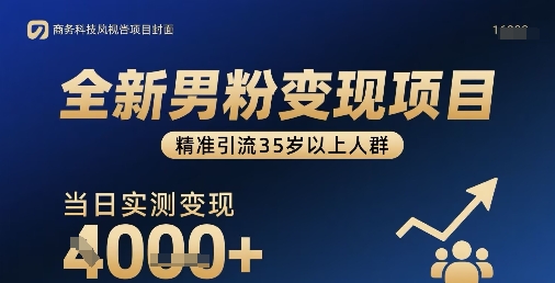 全新男粉变现项目，精准引流35岁以上人群，当日实测变现1k+-21资源库