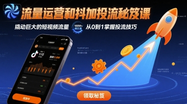 流量运营和抖加投流秘笈课，撬动巨大的短视频流量-21资源库