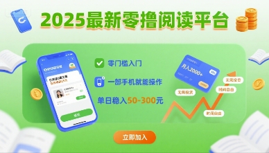 2025最新零撸阅读平台，零门槛入门，一部手机就能操作，单日稳入50-3张【揭秘】-21资源库
