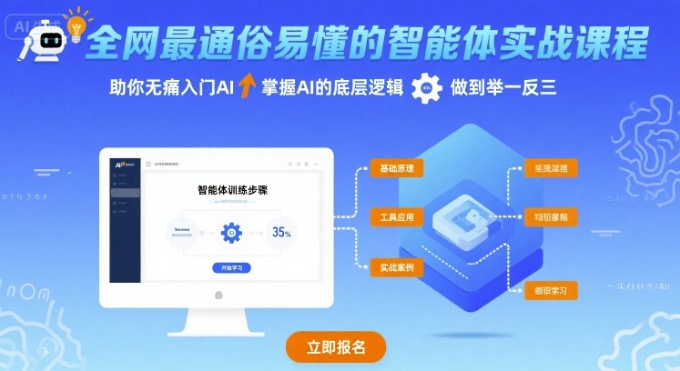 全网最通俗易懂的智能体实战课程，助你无痛入门AI，掌握AI的底层逻辑，做到举一反三-21资源库