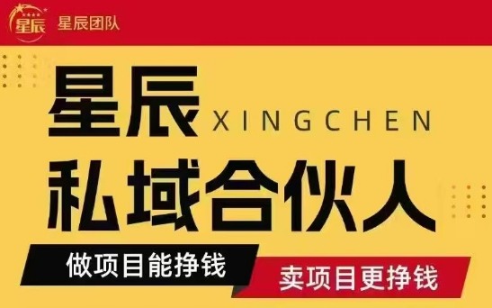 全网首发星辰私域项目合集，最新实操玩法，短期快速实现变现-21资源库