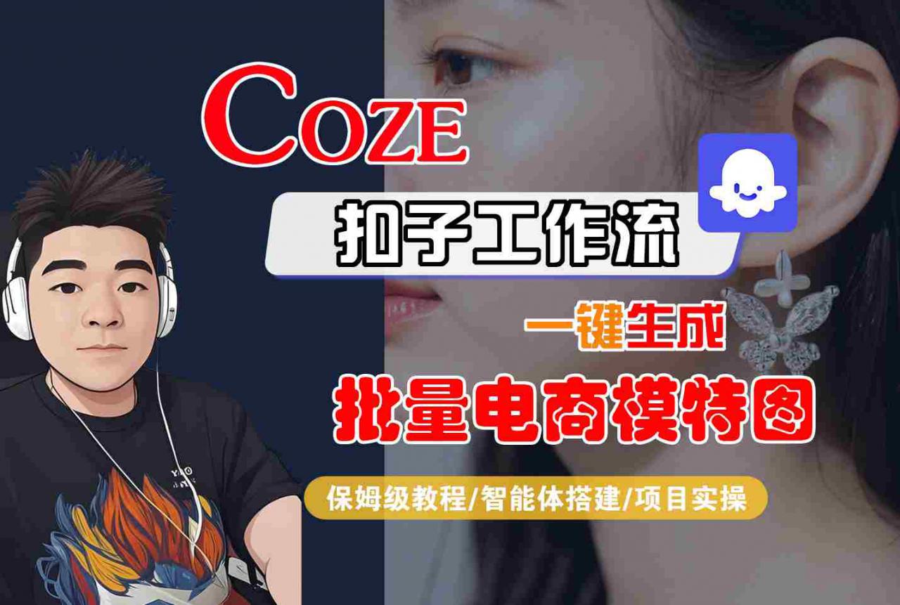 COZE扣子工作流一键生成批量电商模特图，保姆级教程-智能体搭建-项目实操-21资源库