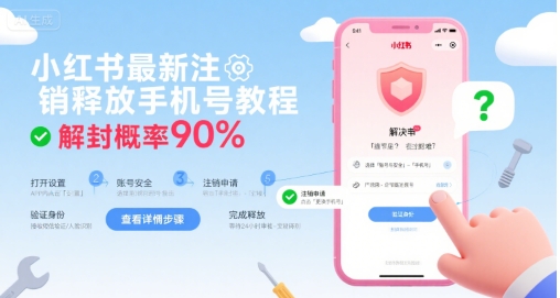 小红书最新注销释放手机号教程，解封概率90%-21资源库