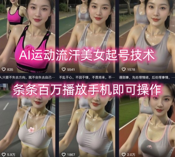 AI运动流汗美女起号技术，条条百W播放，手机即可操作-21资源库