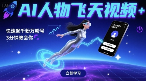 AI人物飞天视频，快速起千粉万粉号，3分钟教会你-21资源库