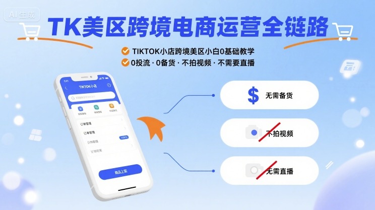 TK美区跨境电商运营全链路，TIKTOK小店跨境美区小白0基础教学，0投流0备货不拍视频不需要直播-21资源库