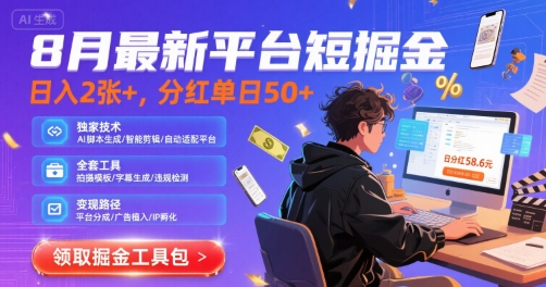 8月最新平台短剧掘金，日入2张+，分红单日 50+，独家技术，脚本及全套工具【揭秘】-21资源库