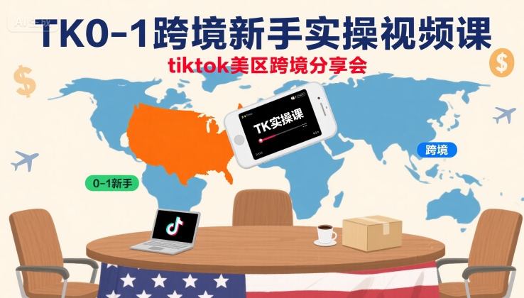 TK0-1跨境新手实操视频课，tiktok美区跨境分享会-21资源库