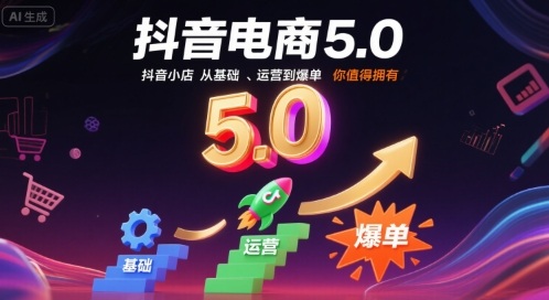 抖音电商5.0，抖音小店从基础、运营到爆单，你值得拥有-21资源库