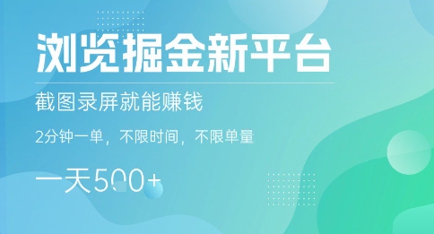 浏览掘金新平台，截图录屏就能挣钱，2分钟一单，不限时间，不限单量，一天5张+【揭秘】-21资源库