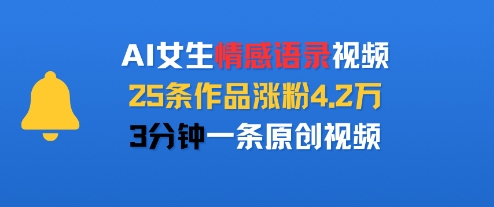 AI女生情感语录视频，25条作品涨粉4.2W，3分钟一条原创视频-21资源库