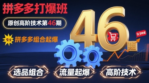拼多多打爆班原创高阶技术第46期，拼多多组合起爆-21资源库