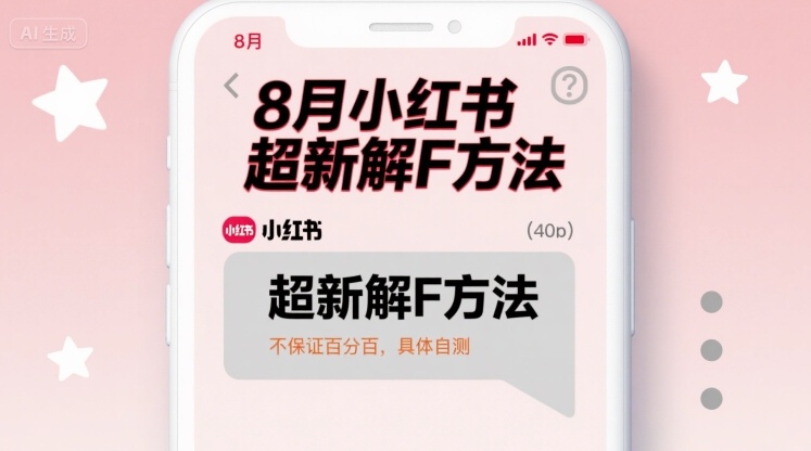 8月小红书超新解封方法，不保证百分百，具体自测-21资源库