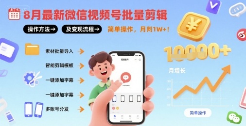 8月最新微信视频号批量剪辑操作方法及变现流程，简单操作，月入1w+-21资源库