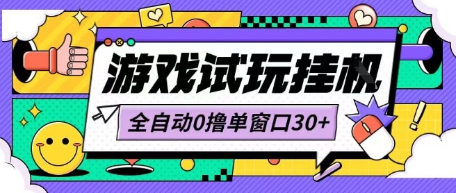 最新0撸小游戏试玩全自动挂G项目单窗口30+不吃电脑配置能开机就能干可矩阵放大操作【揭秘】-21资源库