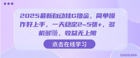 2025最新自动挂G撸金，简单操作好上手，一天稳定2~5张+，多机多賺，收益无上限【揭秘】-21资源库