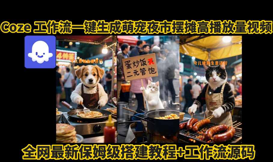 coze工作流一键生成萌宠夜市摆摊AI高赞高播放量视频保姆级拆解教程-21资源库