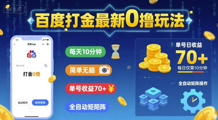百度打金最新0撸玩法，每天10分钟，简单无脑，单号收益70+，全自动矩阵挂G【揭秘】-21资源库