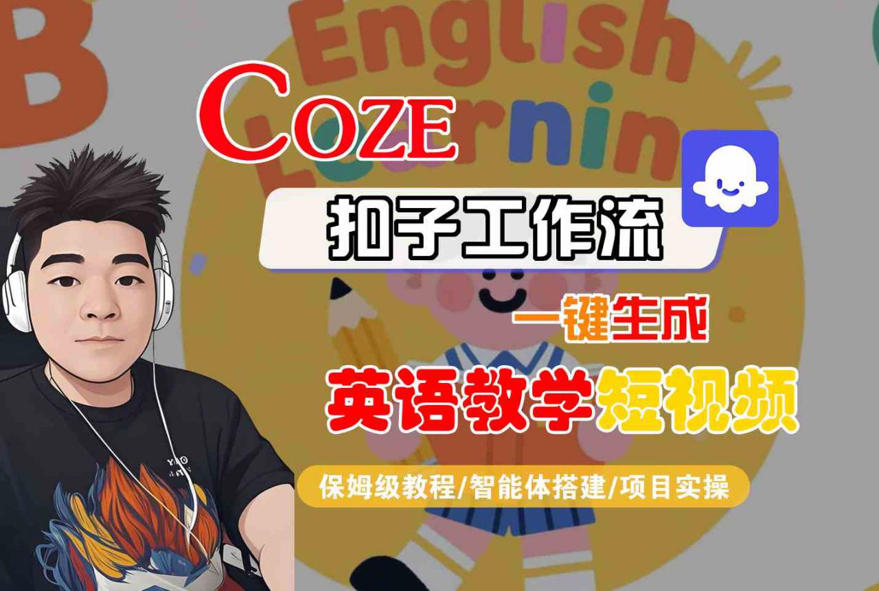 COZE扣子工作流一键生成英语教学短视频，保姆级教程-智能体搭建-项目实操-21资源库