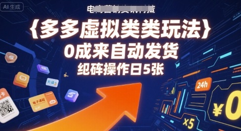 多多虚拟类目玩法，0成本全自动发货，矩阵操作日5张-21资源库