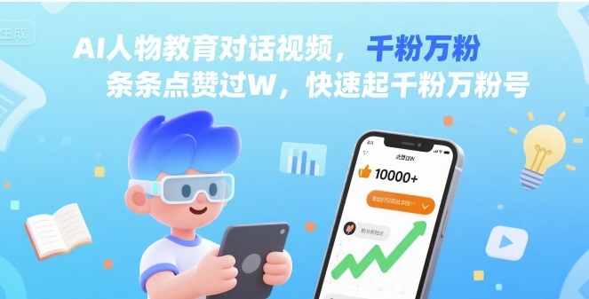 AI人物教育对话视频，条条点赞过W，快速起千粉万粉号-21资源库