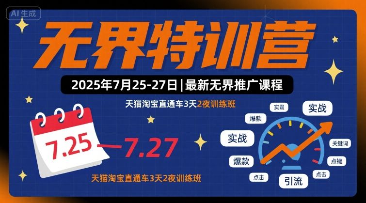 无界特训营2025年7月25-27日，最新无界推广课程，天猫淘宝直通车3天2夜训练班-21资源库