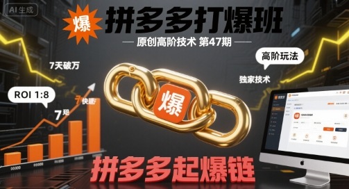 拼多多打爆班原创高阶技术第47期，拼多多起爆链-21资源库