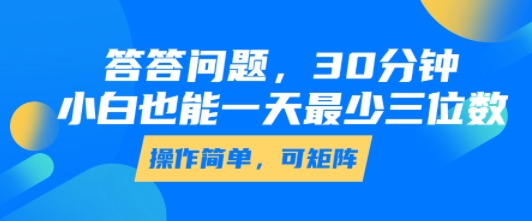 答答问题，30分钟，小白也能一天最少也有三位数，操作简单-21资源库