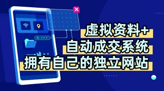 虚拟资料+独创全自动成交系统，拥有自己的独立网站，多平台教学，拥有多个渠道，日躺2张【揭秘】-21资源库