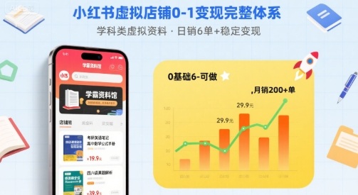 小红书虚拟店铺0-1变现完整体系：卖学科类虚拟资料，一天6张+，很稳定【已完结】-21资源库