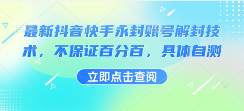 最新抖音快手永封账号解封技术，不保证百分百，具体自测-21资源库