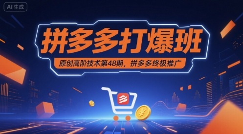 拼多多打爆班原创高阶技术第48期，拼多多终极推广-21资源库