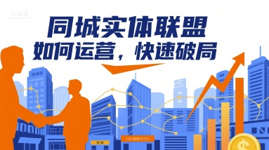 同城实体联盟如何运营，快速破局-21资源库
