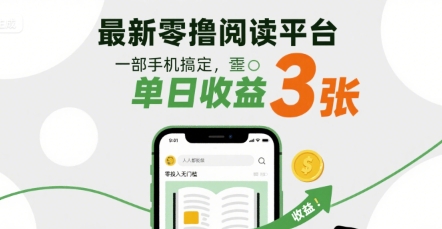最新零撸阅读平台，一部手机搞定，单日收益3张，零投入无门槛，人人都能做【揭秘】-21资源库