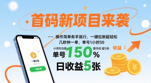 首码新项目来袭，操作简单有手就行，一键拉新超轻松，单号1小时50，小项目也能日收益5张【揭秘】-21资源库