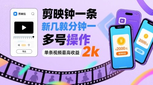 剪映拉新几分钟一条视频，可多号操作，单条视频最高收益2k-21资源库