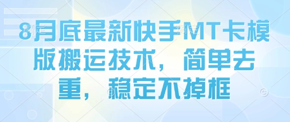 8月底最新快手MT卡模版搬运技术，简单去重，稳定不掉框-21资源库