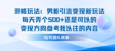 邪修玩法：男粉引流变现新玩法每天弄个5张还是可以的变现方向参考我以往的内容-21资源库