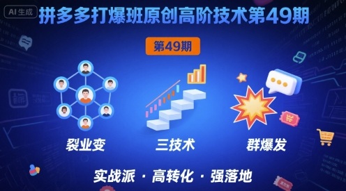 拼多多打爆班原创高阶技术第49期，拼多多裂变+阶梯+群爆-21资源库