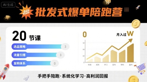 批发式爆单陪跑营，20节课带你实现批发式爆单，带你经松月入过W-21资源库