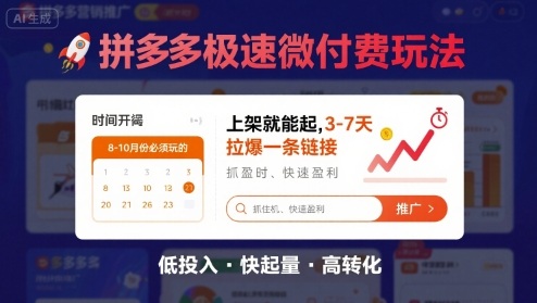 8月26号拼多多极速微付费玩法，8-10月份必须玩的，上架就能起，3-7天拉爆一条链接-21资源库